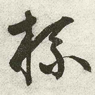 杯的书法