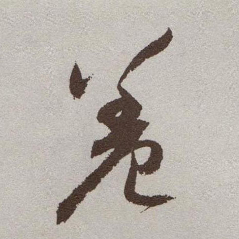 羞的书法
