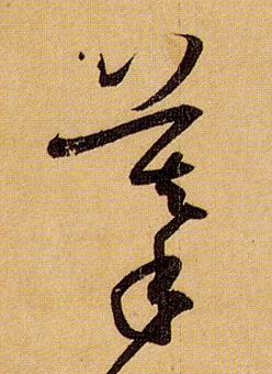 摹的书法