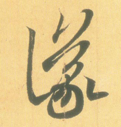 议的书法