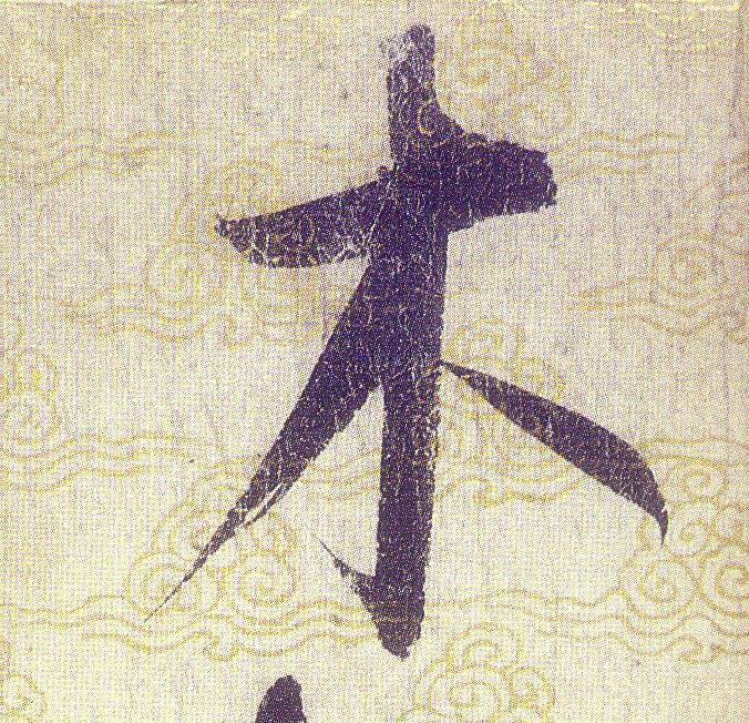 木的书法