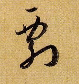 剽的书法