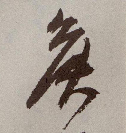 侯的书法