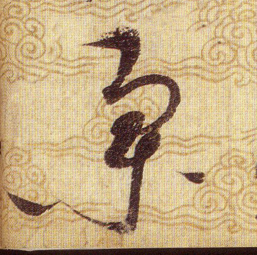集的书法