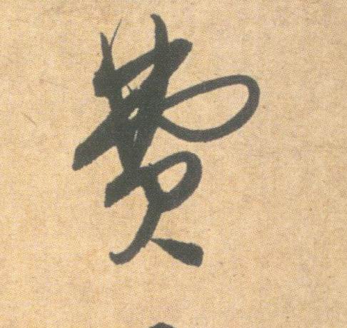 费的书法