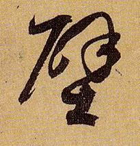 壁的书法