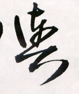 舆的书法