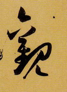 观的书法