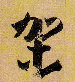 架的书法