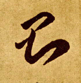 则的书法