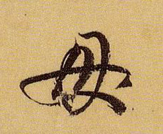 母的书法