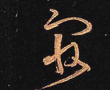 最的书法