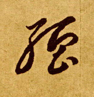 强的书法