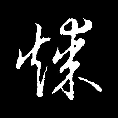煤的书法