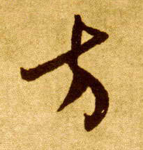 方的书法