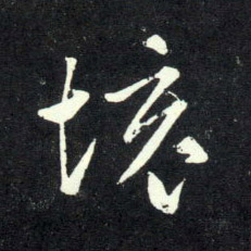 境的书法