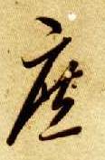 庶的书法