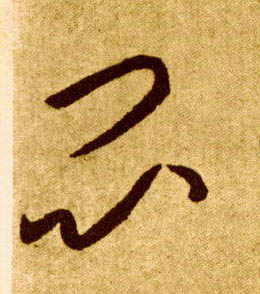 闷的书法