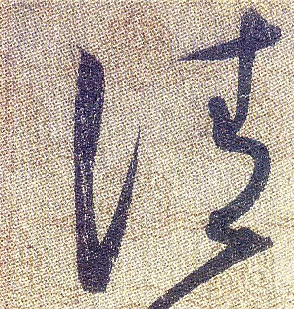 清的书法