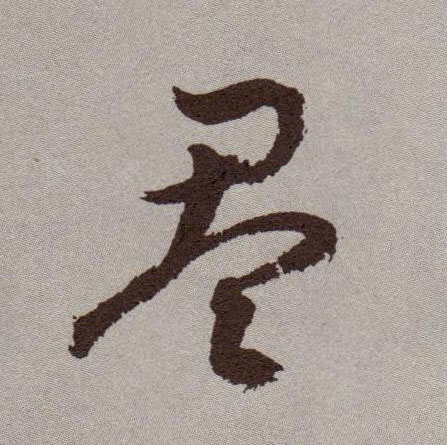 盈的书法