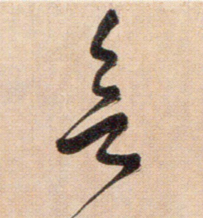 欲的书法