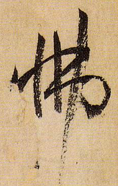 怫的书法