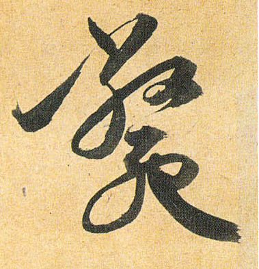 毙的书法