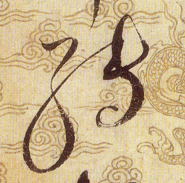 轉【转】的书法