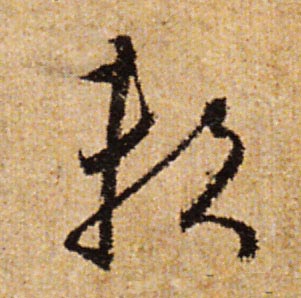 賴【赖】的书法