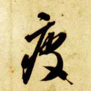 疲的书法