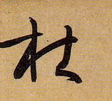 杜的书法