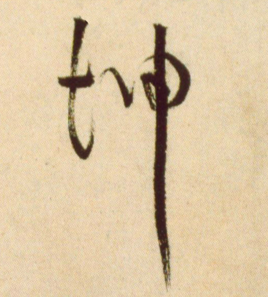 坤的书法