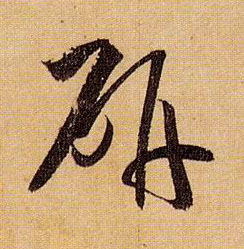 研的书法