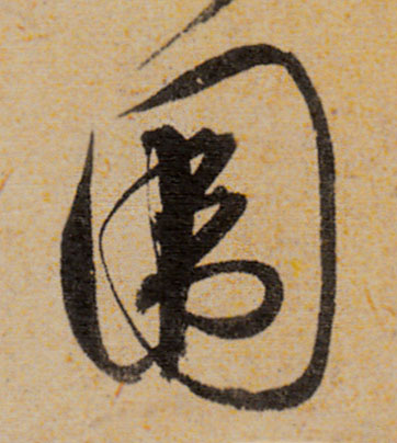 圍[围]的书法