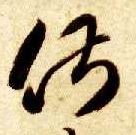 俶的书法