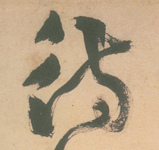 待的书法