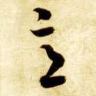 意的书法
