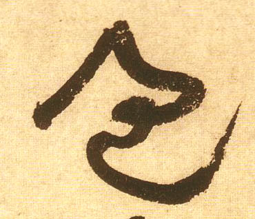 過【过】的书法