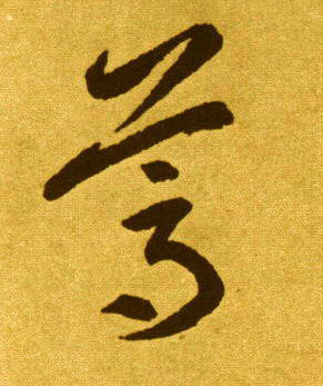 葛的书法