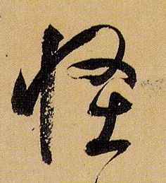 怪的书法