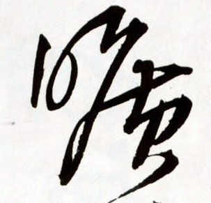 旷的书法