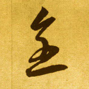 全的书法