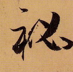 秘的书法