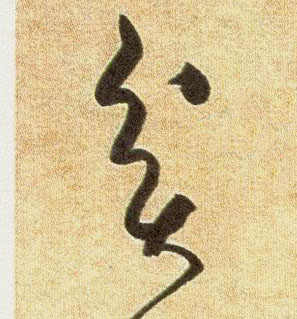 贫的书法