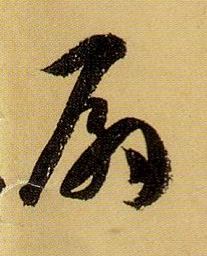 扇的书法
