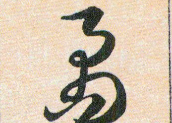 矞的书法