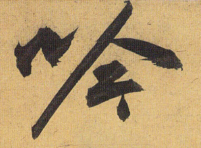 吟的书法