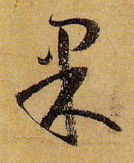 果的书法
