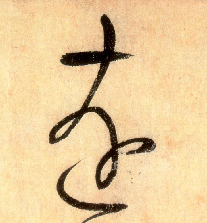 远[遠]的书法