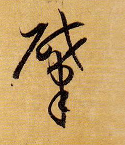 肇的书法